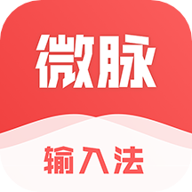 微脉输入法APP V2.5.71安卓版