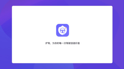 护驾行车记录仪APP