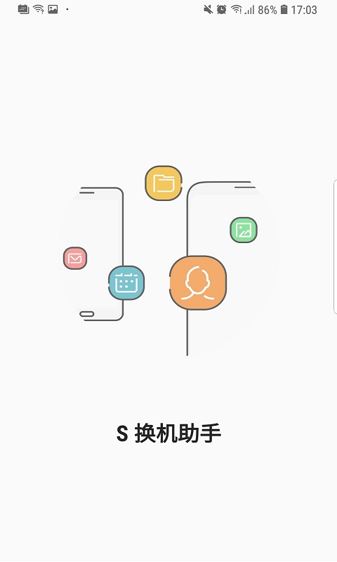 S换机助手APP