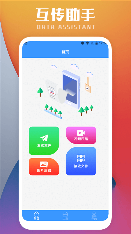 互传一键换机APP