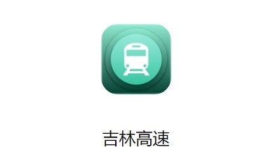 吉林高速路况实时查询app