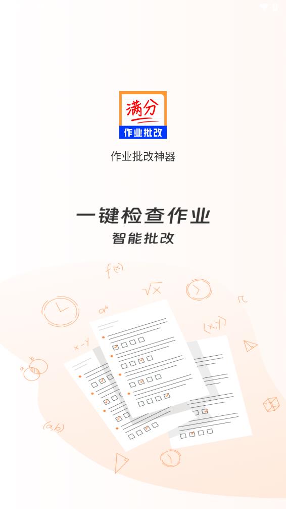 作业批改神器APP