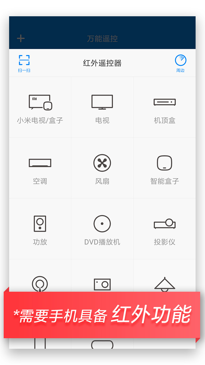 万能遥控APP