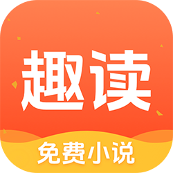 趣读免费小说APP V1.3.5安卓版