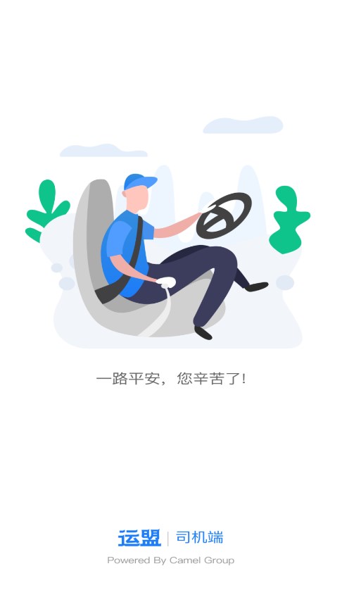 运盟司机端APP