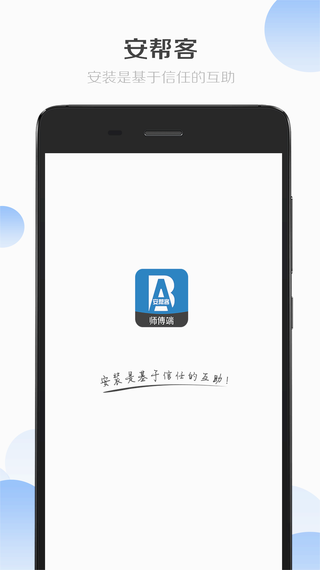 安帮客师傅端APP