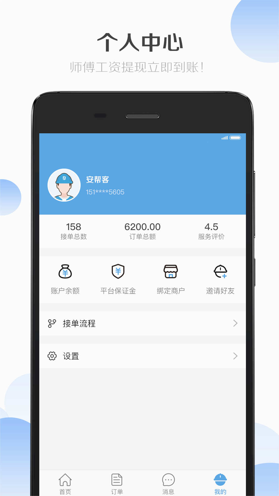 安帮客师傅端APP