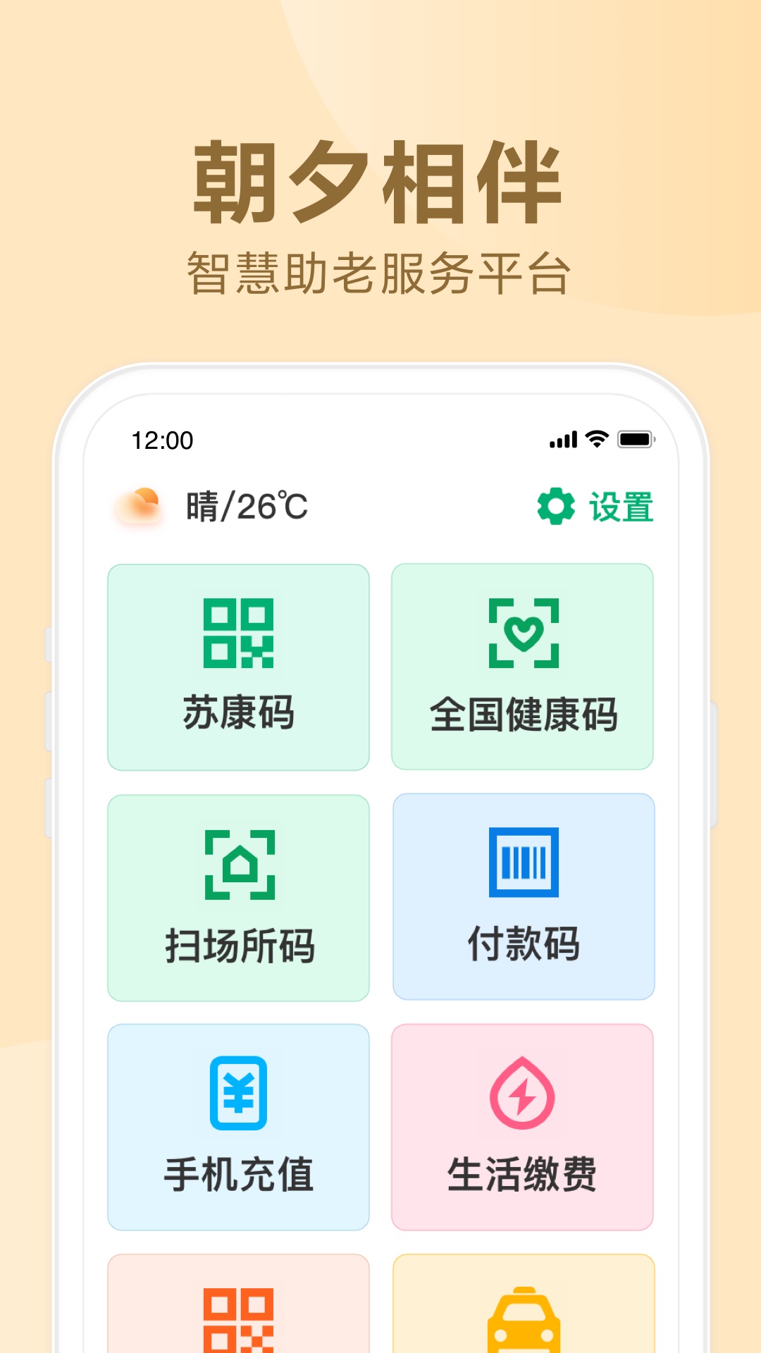 朝夕相伴APP