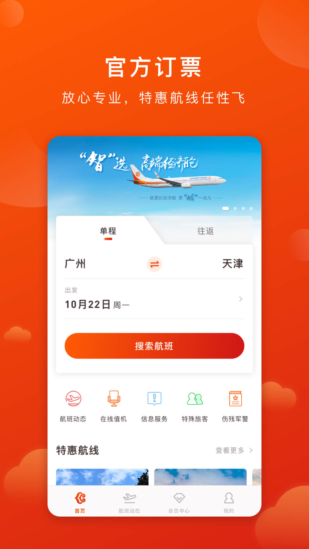 奥凯航空值机选座APP