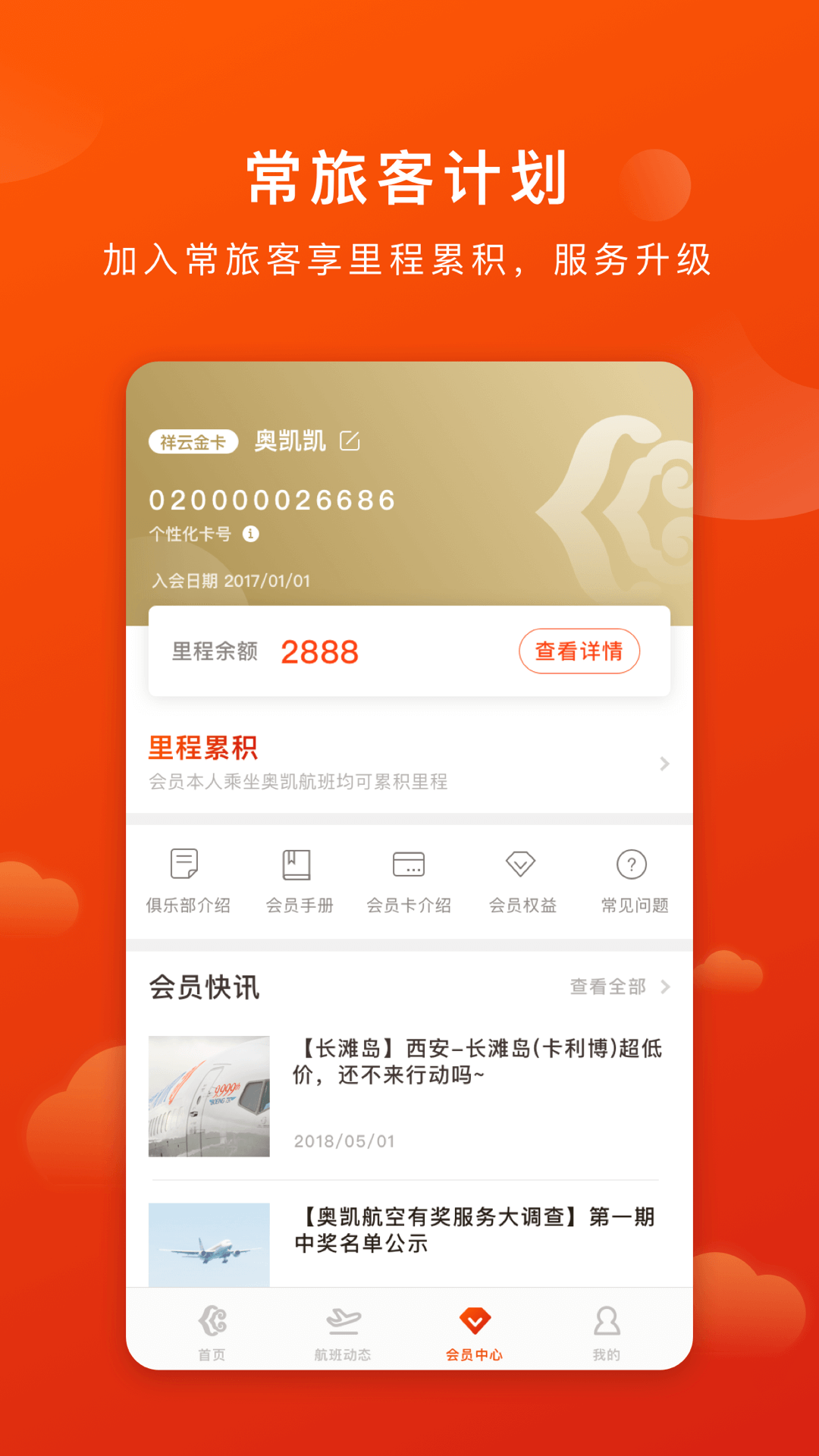 奥凯航空值机选座APP