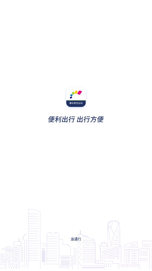 渝通行APP