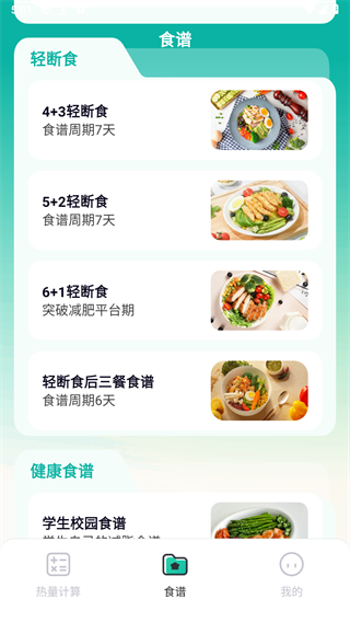 食物热量计算器APP