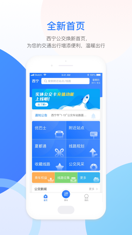 西宁智能公交APP(青海西宁智能公交)