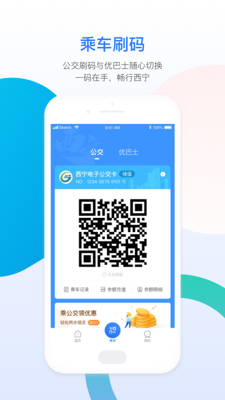 西宁智能公交APP(青海西宁智能公交)