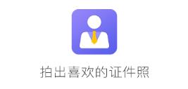 免费证件照相机app