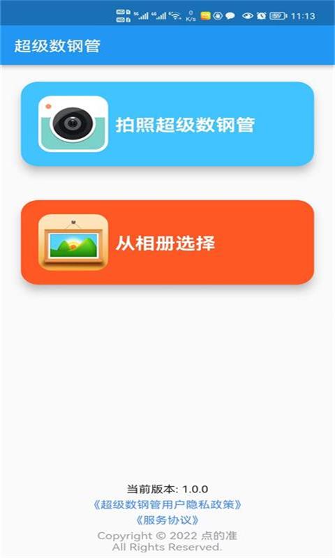 超级数钢管APP