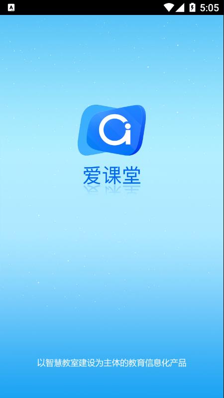 爱课堂APP融合版