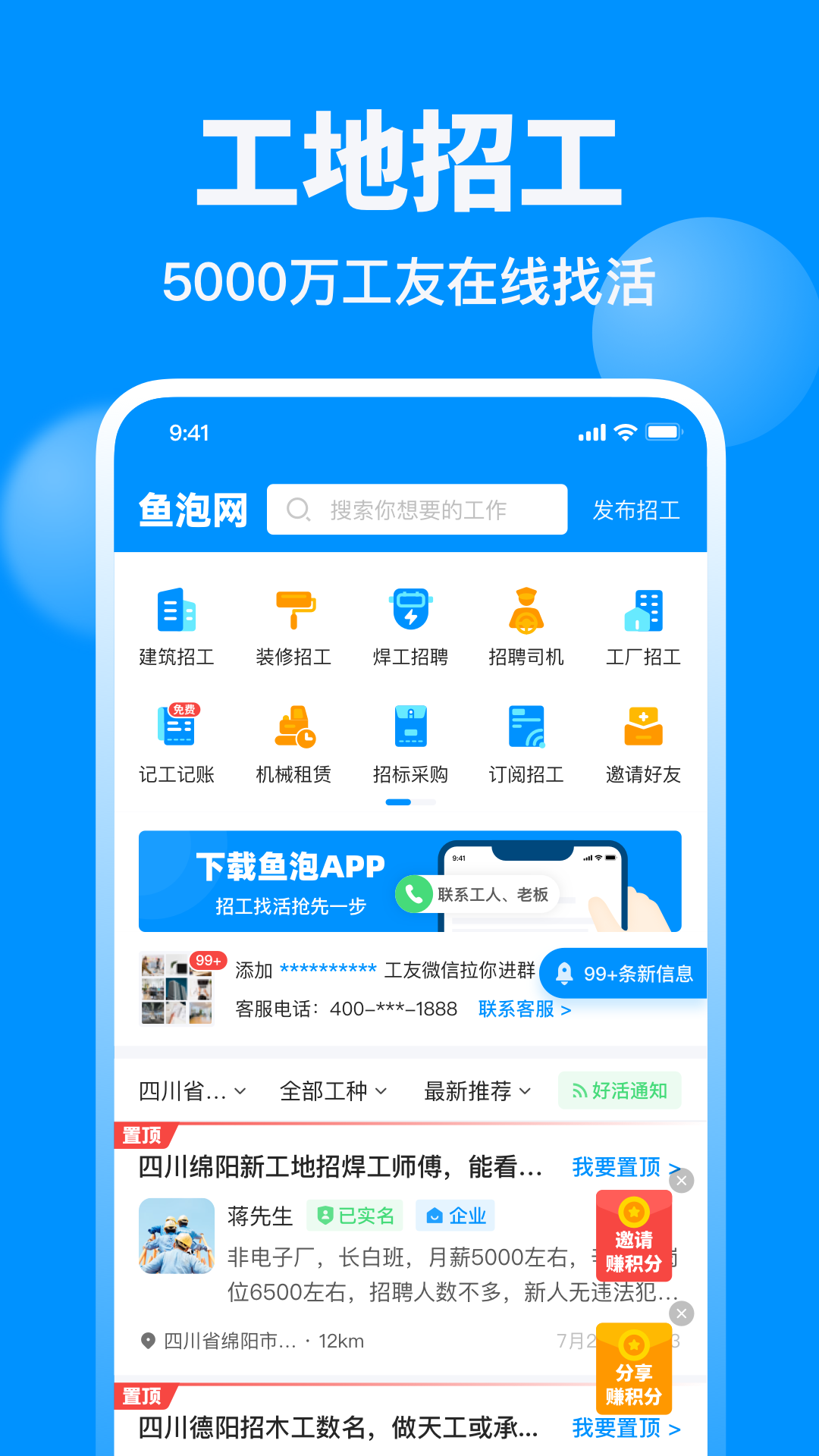 鱼泡网找工作APP