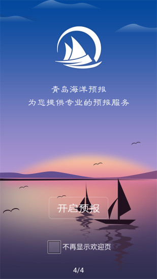 山东海洋预报APP