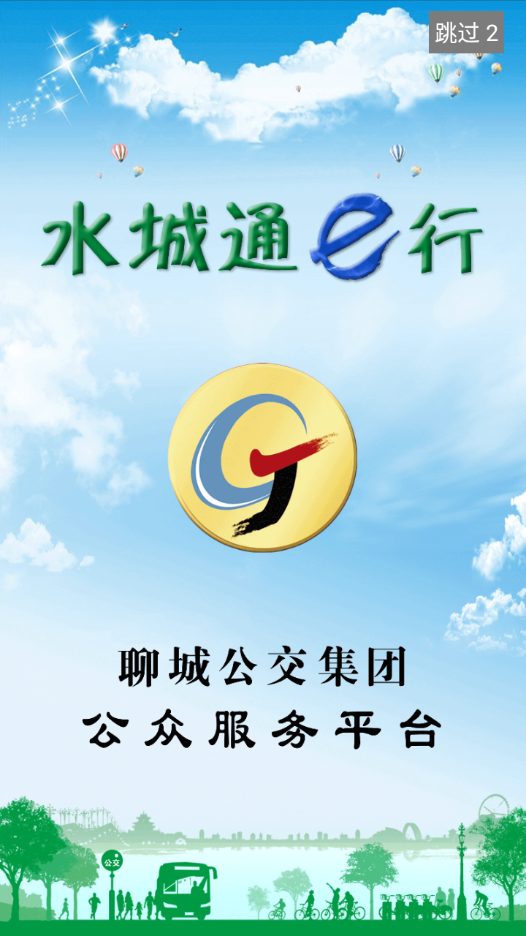 水城通E行APP