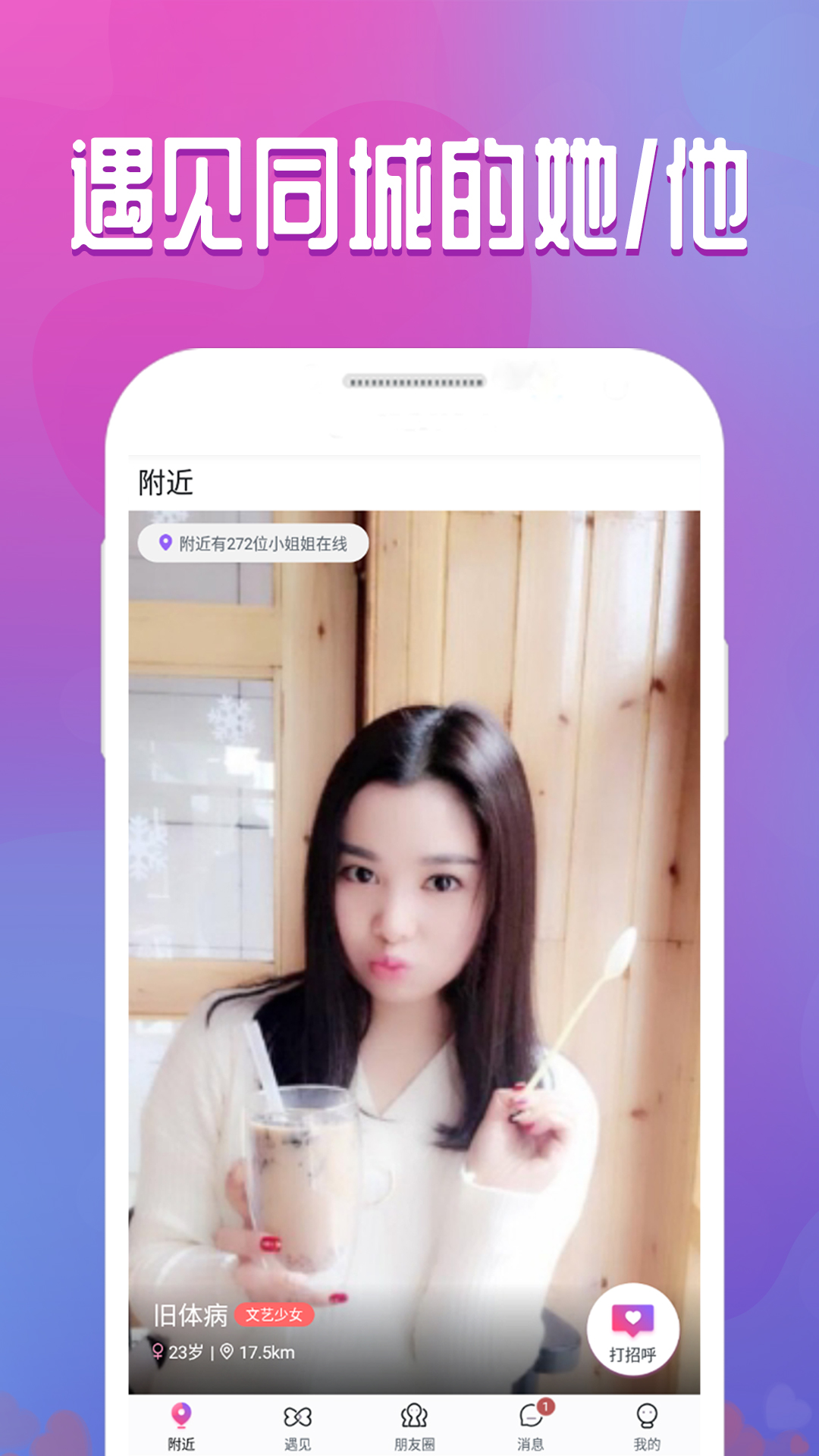 附近寻爱APP
