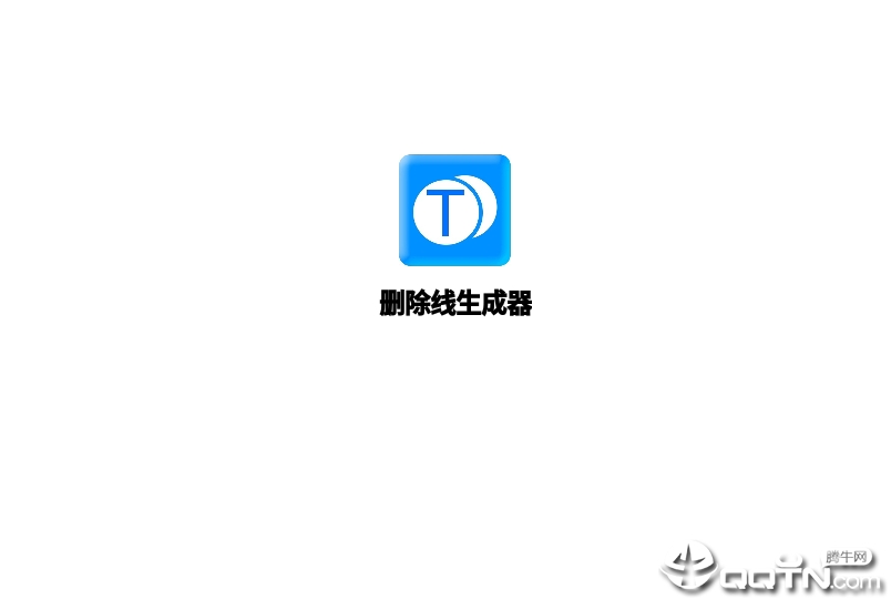 删除线生成器app