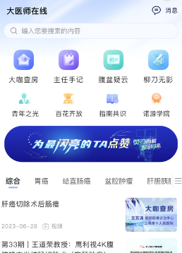 大医师在线app