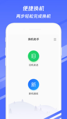 腾讯换机助手APP