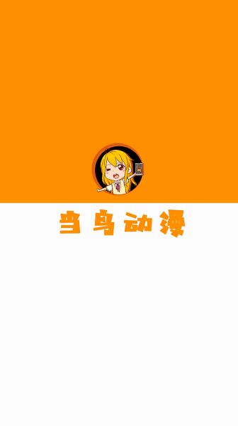 当鸟动漫官方APP