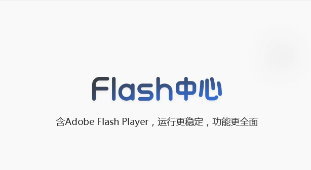 flash中心官方下载电脑版