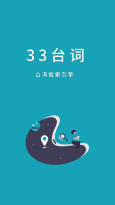 33台词APP