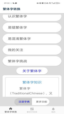 繁体字转换软件手机版