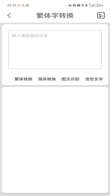 繁体字转换软件手机版