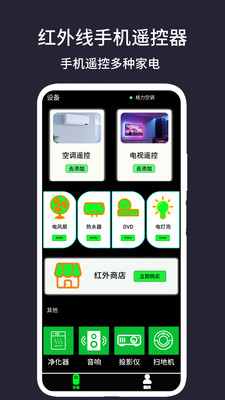 红外线手机遥控器APP