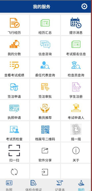 民航云执照APP