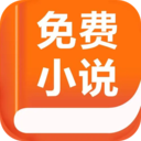 免费小说APP 官方版v2.1.1