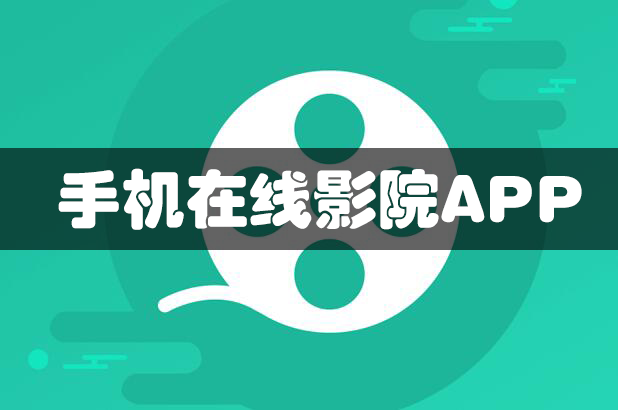 手机在线影院APP下载_免费手机影院软件大全2024