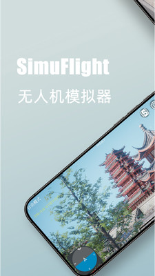 SimuFlight大疆飞行模拟