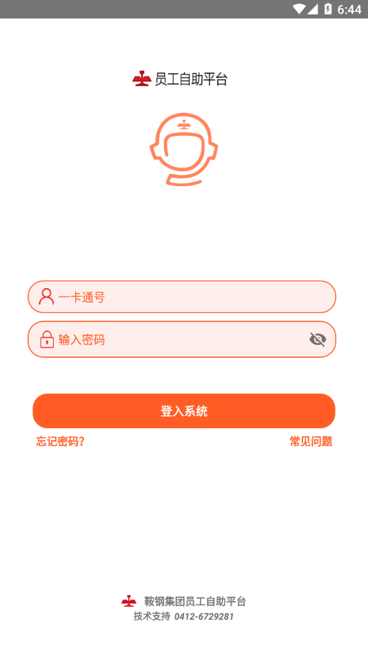 鞍钢员工自助平台APP