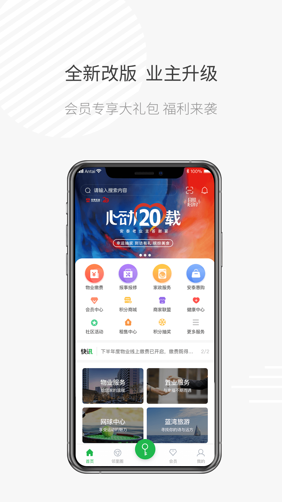 安泰生活APP(安泰物业APP)