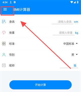 BMI计算器手机版下载