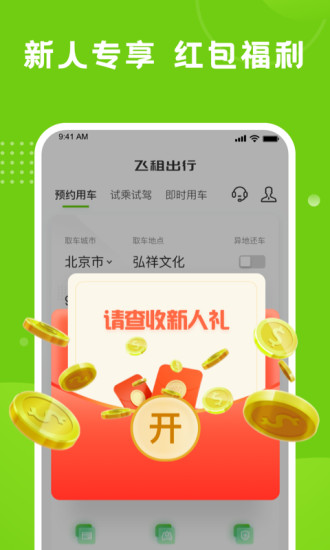 飞租出行APP