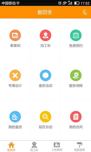 新浪装修抢工长APP