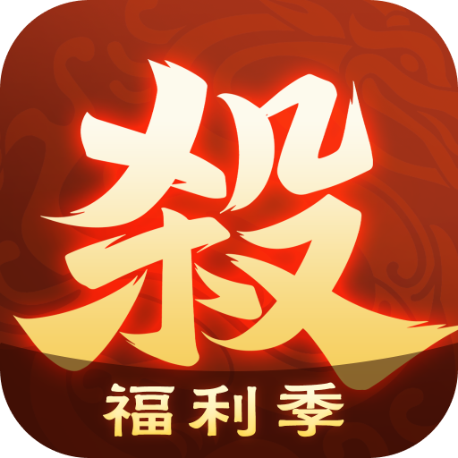 欢乐三国杀手机版 v2.1.6安卓版