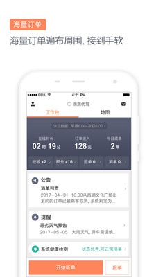 滴滴代驾司机端APP最新版本