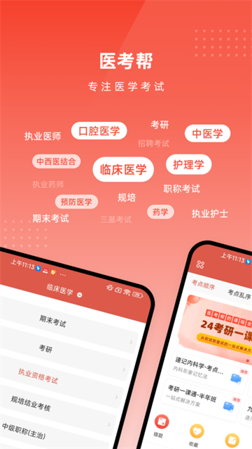 医考帮app