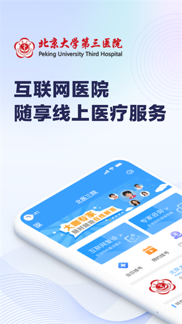 北医三院app