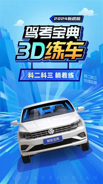 驾考宝典3D练车app