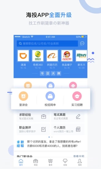 海投网校园招聘APP