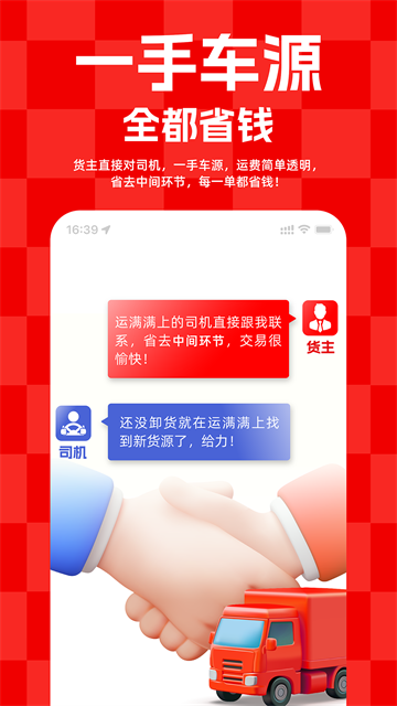 运满满货主app